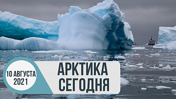 Выпуск “Арктика сегодня: глобальное потепление, водородная энергетика, ледокол «Сибирь»” передачи “Арктические новости”