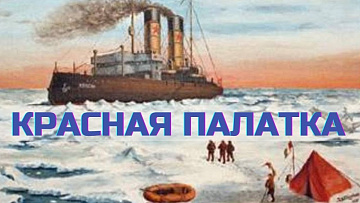 Выпуск “Как ледокол «Красин» спас экспедицию генерала Нобиле” передачи “История Арктики”