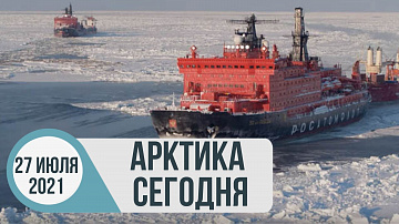 Выпуск “Арктика сегодня: «Росатом» рассказал о перспективах Севморпути” передачи “Арктические новости”