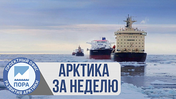 Выпуск “Арктика за неделю: международные переговоры, зонирование ДФО, морской грузооборот, новости регионов” передачи “Арктические новости”