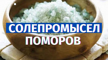 Выпуск “Варим соль из воды Белого моря” передачи “Культура и быт”